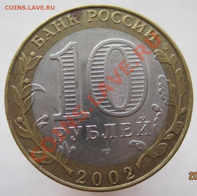 10 рублей ДГР 2002-05 из оборота до 23.11 до 22-00 - IMG_1748.JPG