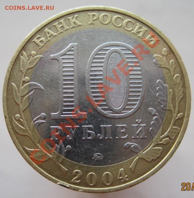 10 рублей ДГР 2002-05 из оборота до 23.11 до 22-00 - IMG_1750.JPG