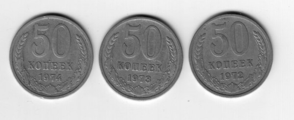 50 коп ссср - 3МОНЕТЫ 50