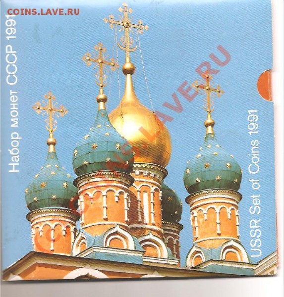 5 наборов СССР: 1986, 1988лмд, 1989ммд, 1991лмд, 1991ммд. - наборы_ 009