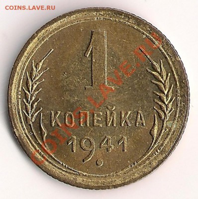 1 копейка 1941 из мешка до 22-00 25.11 - сканирование0017
