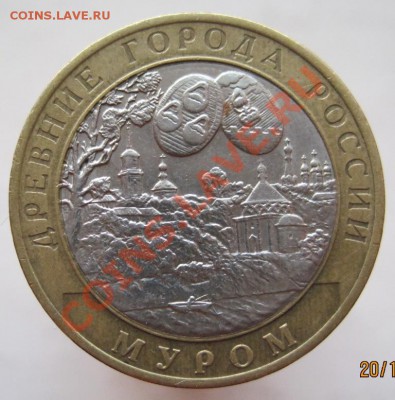 10 рублей ДГР 2002-05 из оборота до 23.11 до 22-00 - IMG_1751.JPG