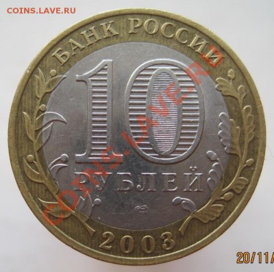 10 рублей ДГР 2002-05 из оборота до 23.11 до 22-00 - IMG_1752.JPG