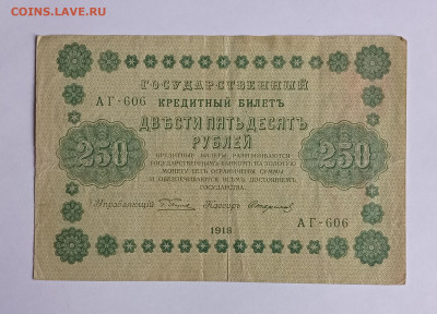 250 рублей 1918 до 24.05.22 в 22:00 по МСК - IMG_20220513_142951