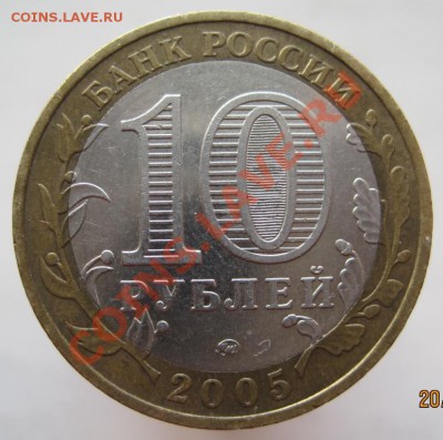 10 рублей ДГР 2002-05 из оборота до 23.11 до 22-00 - IMG_1754.JPG