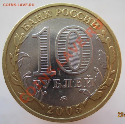 10 рублей ДГР 2002-05 из оборота до 23.11 до 22-00 - IMG_1756.JPG