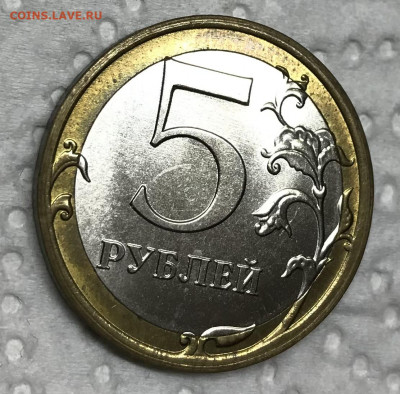 5 рублей 2017 Биметалл до 21.30 МС 25.05.22 - IMG_7337