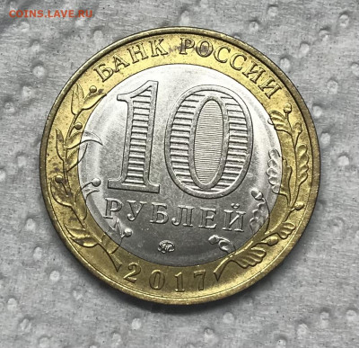 10 руб 2017 Тамбовская область немагн до 21.30 МС 25.05.22 - IMG_7742