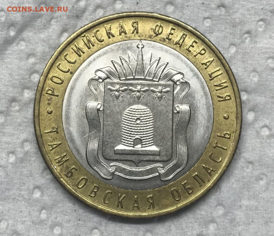 10 руб 2017 Тамбовская область немагн до 21.30 МС 25.05.22 - IMG_7738
