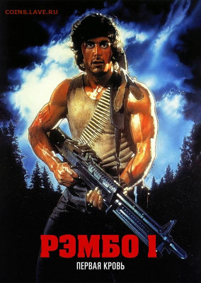 Продам! Постеры и календари. Ностальгия по 80-90м годам) - rambo-first-blood-rembo-pervaya-krov-poster-plakat-razmer-30h40-sm