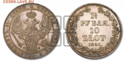 1,5 рубля 1841 - 1841