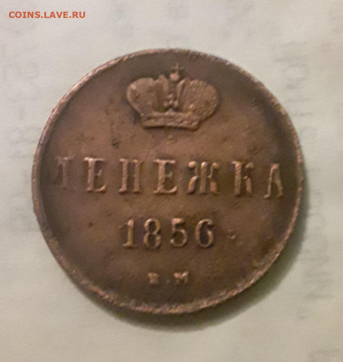 Денежка 1856 ем 22.05.2022 в 22 00 мск. - 20220519_205941