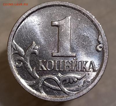 Необычное засорение на 1 коп. 2008 М. - 20220519_213920