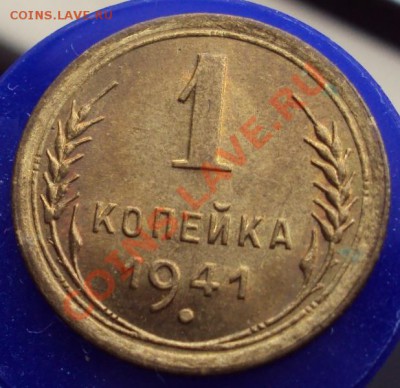 1 копейка 1941 из мешка до 22-00 25.11 - DSC03238.JPG