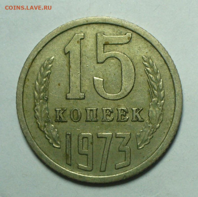15 копеек 1973 года До 21.05.22 в 22.00 МСК - D7FD1E8E-98B3-4DEF-A82D-BFF991CB6B6E