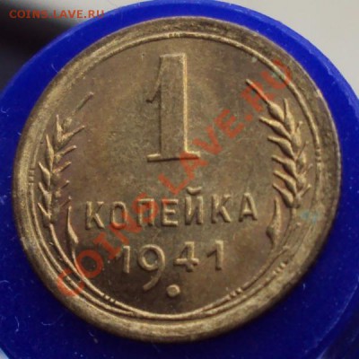 1 копейка 1941 из мешка до 22-00 25.11 - DSC03237.JPG