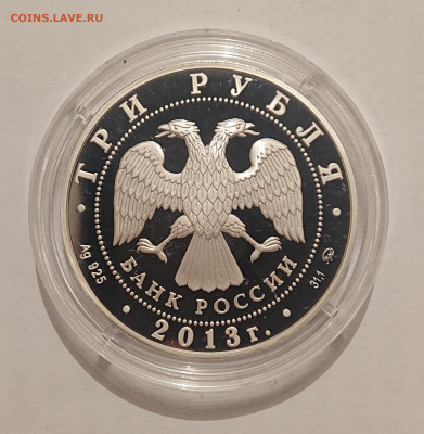3 рубля 2013. Шеин А.С. До 22.05 - _20220520_075913.JPG