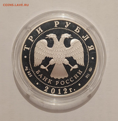 3 рубля 2012 Церковь Вознесения в Коломенском ЮНЕСКО 22.05 - _20220520_082542.JPG
