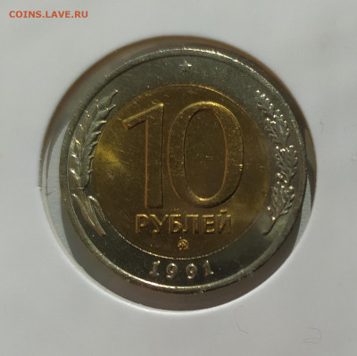 10 РУБЛЕЙ 1991 ММД до 25.05.22 22.00 - 2.JPG