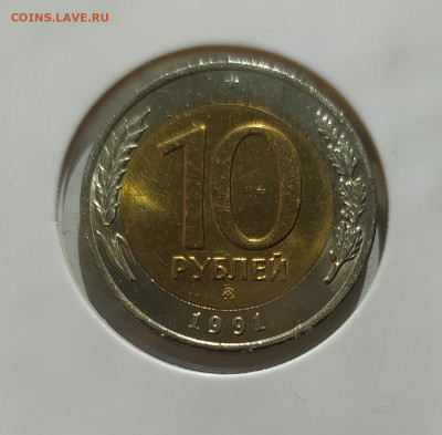 10 РУБЛЕЙ 1991 ММД до 25.05.22 22.00 - 1.JPG