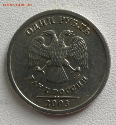 1 РУБЛЬ 2003 до 25.05.22 22.00 - 2
