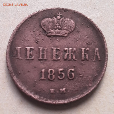 Денежка 1856 ем 22.05.2022 в 22 00 мск. - 20220520_073139