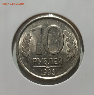 10 РУБЛЕЙ 1993 ЛМД НЕМАГНИТНАЯ до 25.05.22 22.00 - 1.JPG