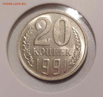 20 КОПЕЕК 1991 БЕЗ МОН. ДВОРА до 25.05.22 22.00 - 1.JPG