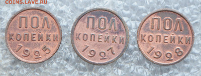 Пол копейки 1925, 1927, 1928 год - DSC_1079.JPG