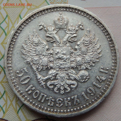 50 копеек 1914 г. (нечастая) до 22:00 22 мая - DSCN7585.JPG