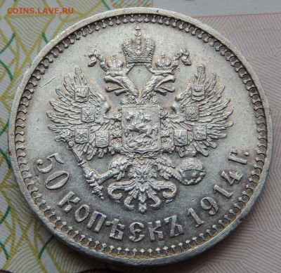 50 копеек 1914 г. (нечастая) до 22:00 22 мая - DSCN7586.JPG