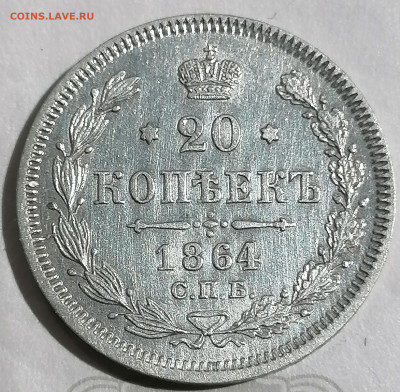 20 коп 1864 до 22 05 - IMG_20220520_130752