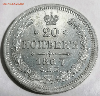 20 коп 1867 до 22 05 - IMG_20220520_132501