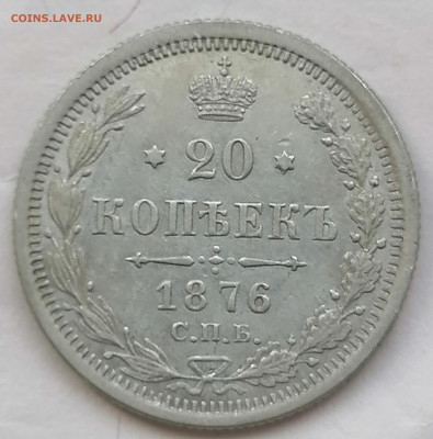 20 коп 1876 до 22 05 - IMG_20220520_134758