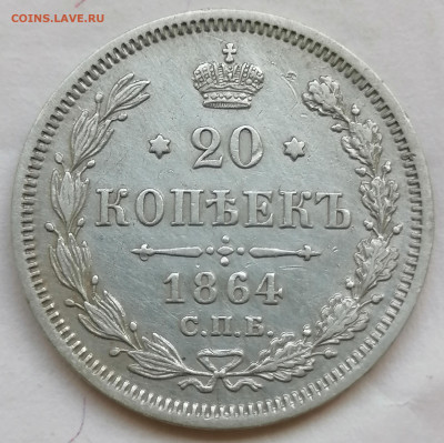 20 коп 1864 до 22 05 - IMG_20220520_144249