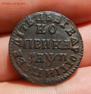Копейка 1715 НД. - 18