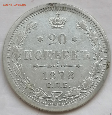 20 коп 1878 до 22 05 - IMG_20220520_151839
