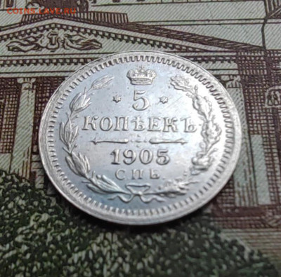 5 коп. 1905г. СПБ АР. На сутки, до 21.05.22г 22:00 - IMG_20220519_130632_edit_302055661272638