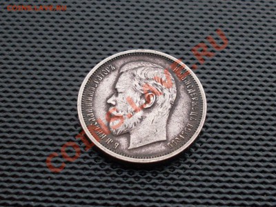 50 копеек 1910 и рубль 1907 на оценку. - SDC10065.JPG
