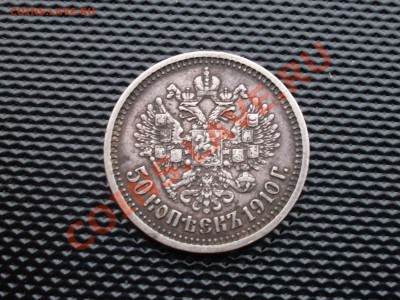50 копеек 1910 и рубль 1907 на оценку. - SDC10064.JPG