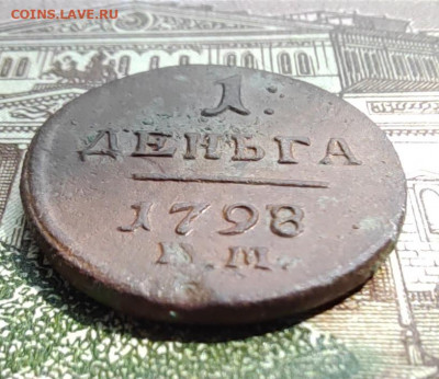 1 деньга 1798г. ЕМ. На сутки, до 21.05.22г. 22:00 мск - IMG_20220519_125832_edit_302356110119138
