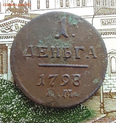 1 деньга 1798г. ЕМ. На сутки, до 21.05.22г. 22:00 мск - IMG_20220519_125827_edit_302373254449808
