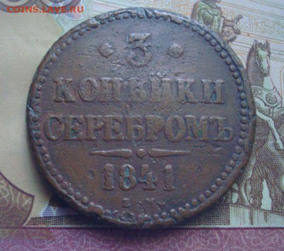 3 копейки серебром 1841 ЕМ. До 26.05.  22-00 - DSC03847 (2).JPG