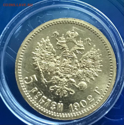 5 рублей 1902 г., предпродажная - 7AA60954-AE7A-4828-8134-AF64D46A1DF2