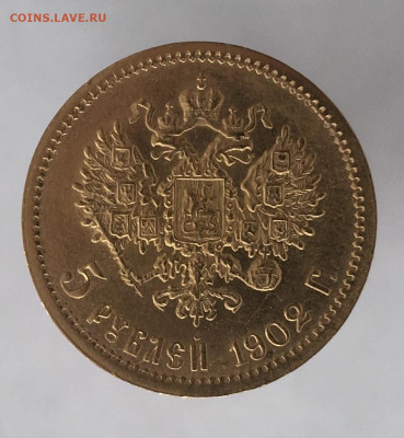 5 рублей 1902 аг до 22 мая - EF0A4197-5E20-4404-A96D-90B5F7B99B81