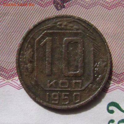 10 копеек 1950 год шт.1.31 А - DSC05901  10-50 рев3ии