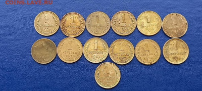 Погодовка СССР: 1 копейка -13 монет ФИКС, FemRv - 1коп 13шт Р  FemRv