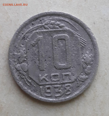 10 копеек 1938, 23.05.2022 в 22 00 мск. - 20220520_173823