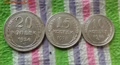 20 коп 1924, 15 коп и 10 коп 1925 до 25.05.2022 в 22 Мск - 20220520_113048 а