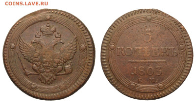 Россия. 5 копеек 1803 г. ЕМ. До 22.05.22. - Р1232